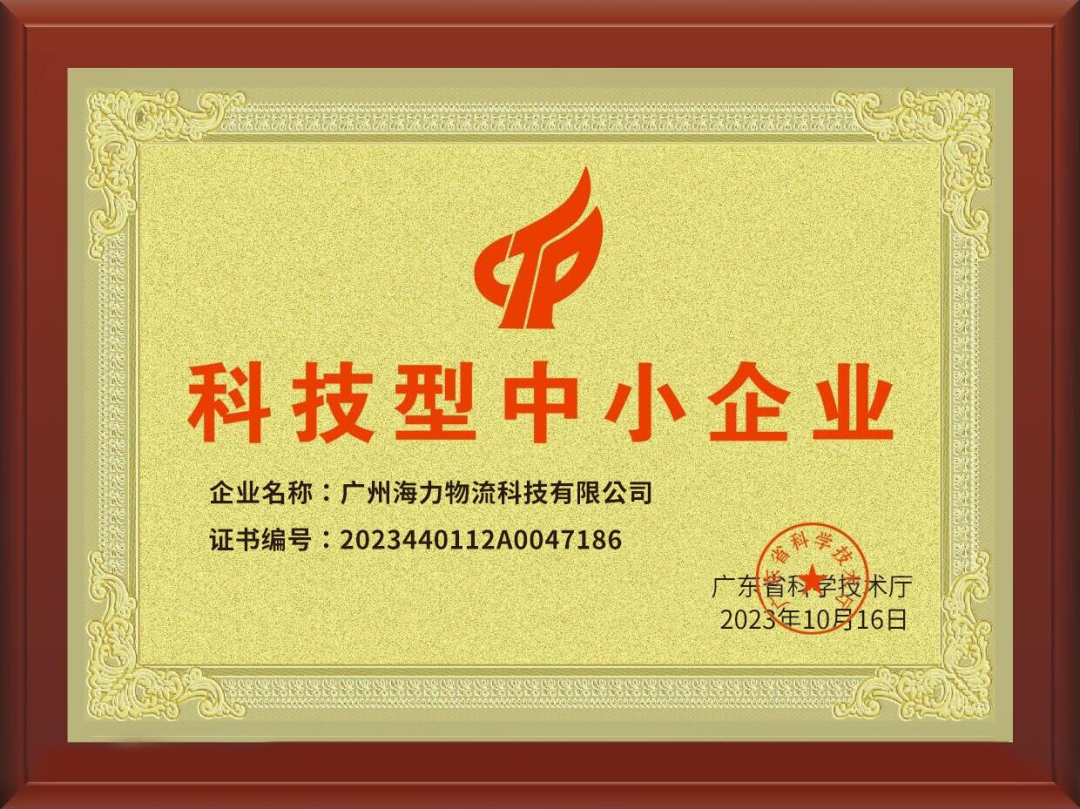 喜訊！海力科技成功入選，通過“科技型中小企業“認定！