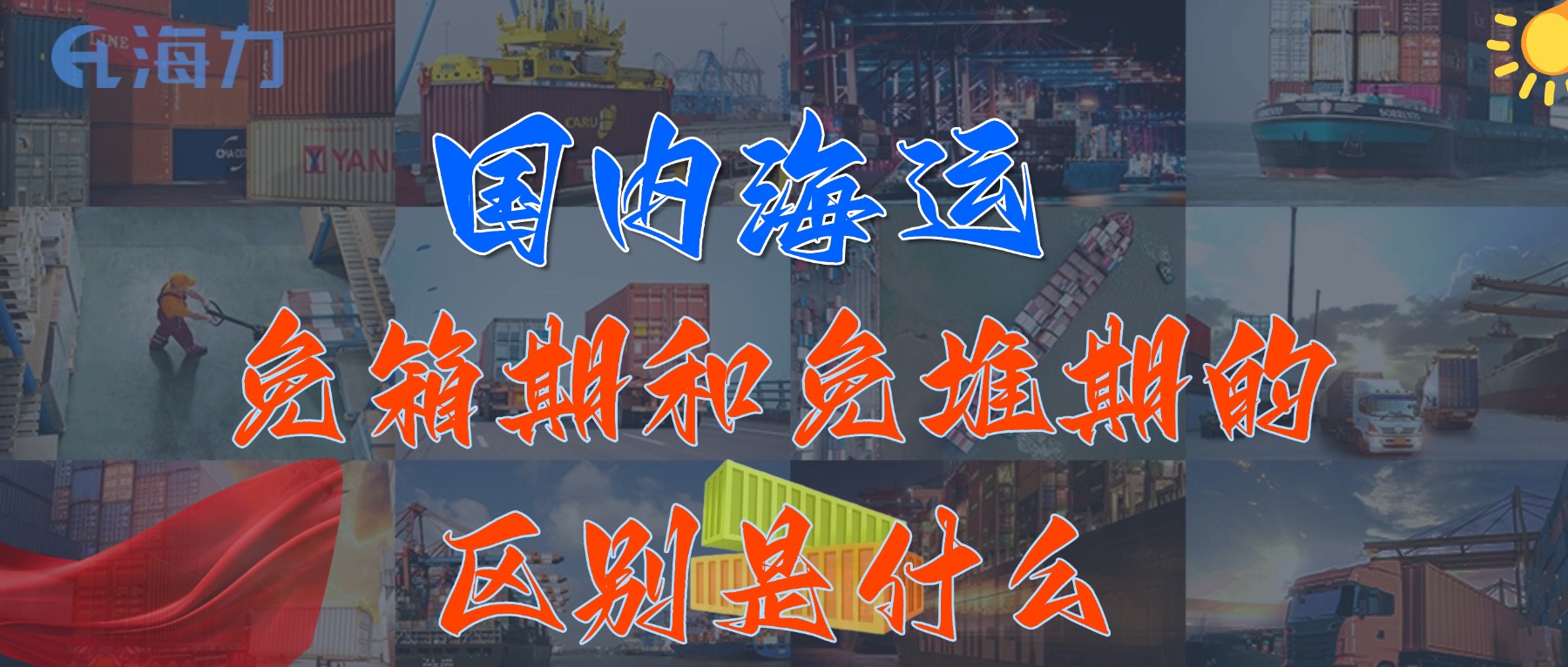 國內海運免柜期一般是多久？_免箱期和免堆期的區別是什么?