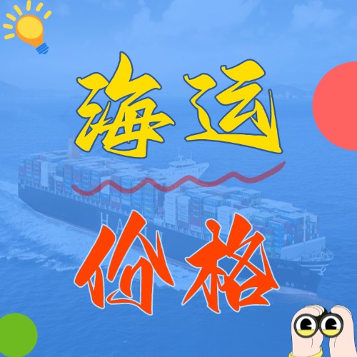 2025年5月天津到廣東、廣西、海口各城市國內(nèi)海運價格